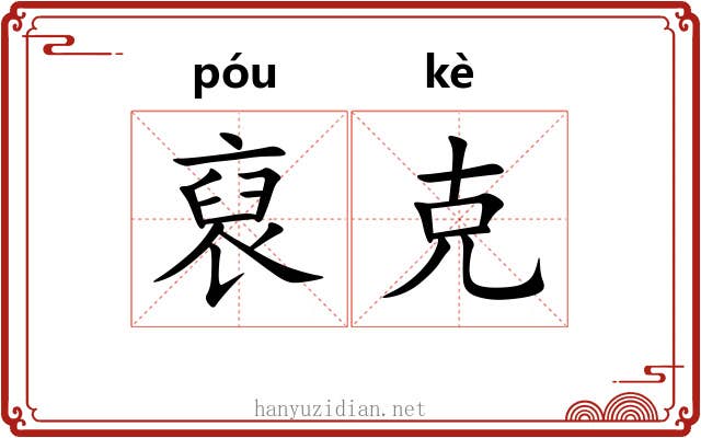 裒克
