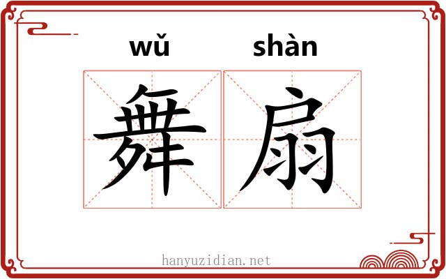 舞扇