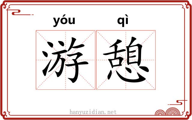 游憩 游憩
