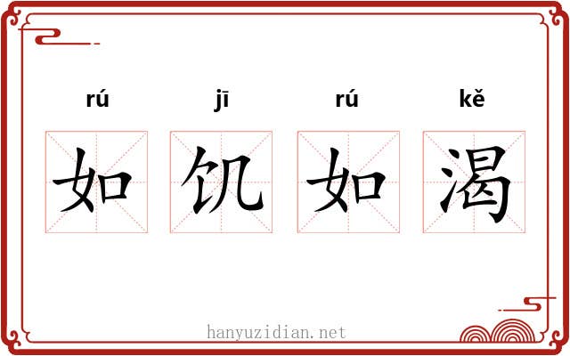 如饥如渴 如饥如渴