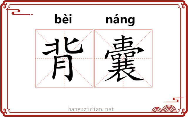背囊 背囊