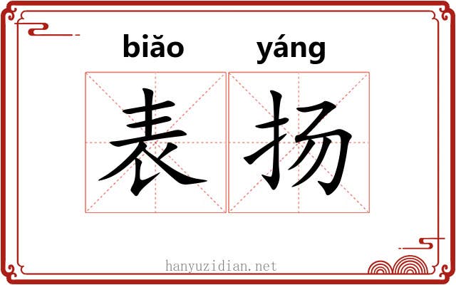 表扬 表扬