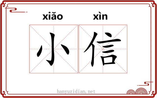 小信 小信
