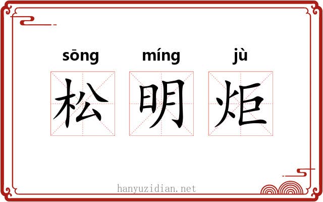 松明炬
