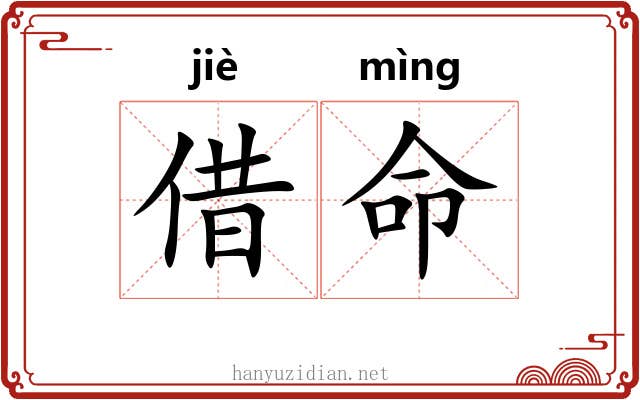 借命 借命