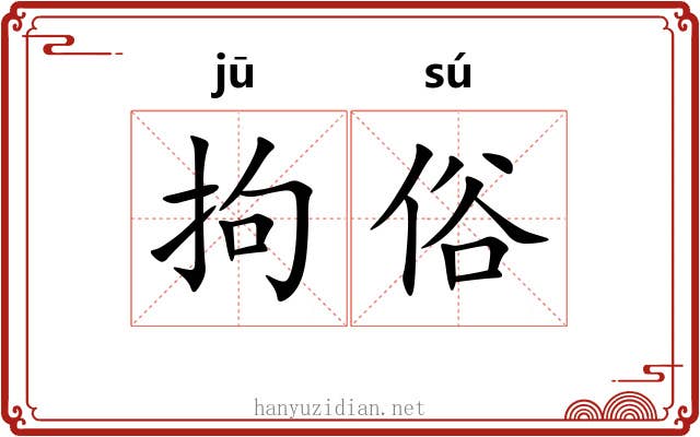 拘俗