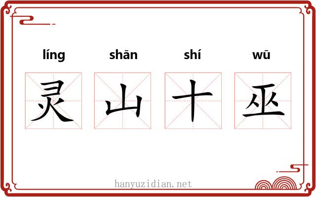 灵山十巫