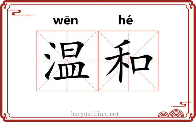 温和 温和
