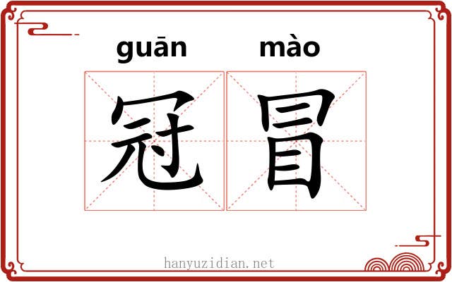 冠冒 冠冒