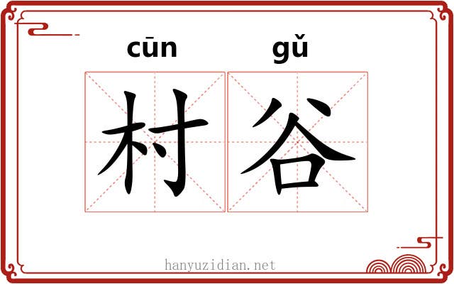 村谷