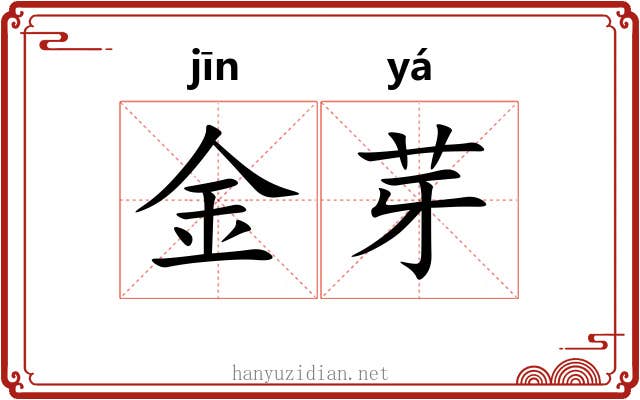 金芽