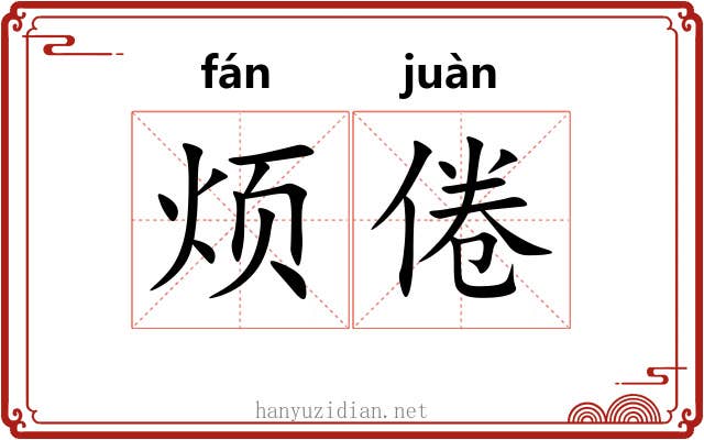 烦倦