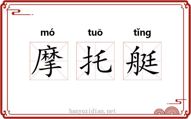 摩托艇 摩托艇