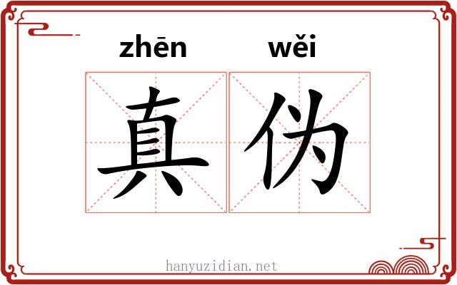 真伪