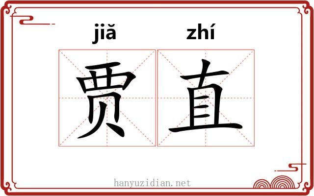 贾直