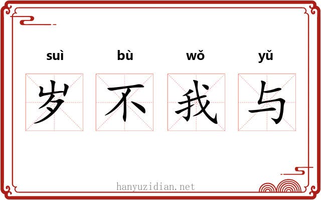 岁不我与 岁不我与