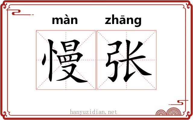 慢张