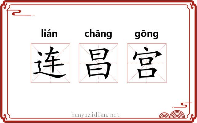 连昌宫