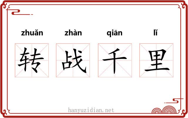转战千里 转战千里