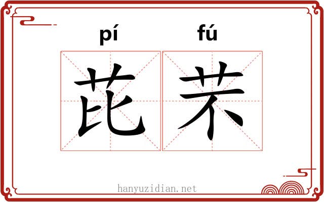 芘芣