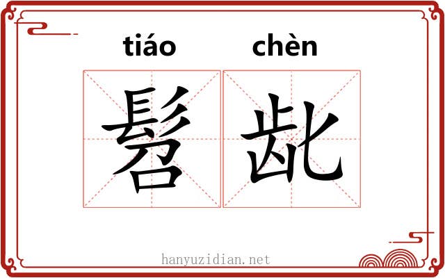 髫龀