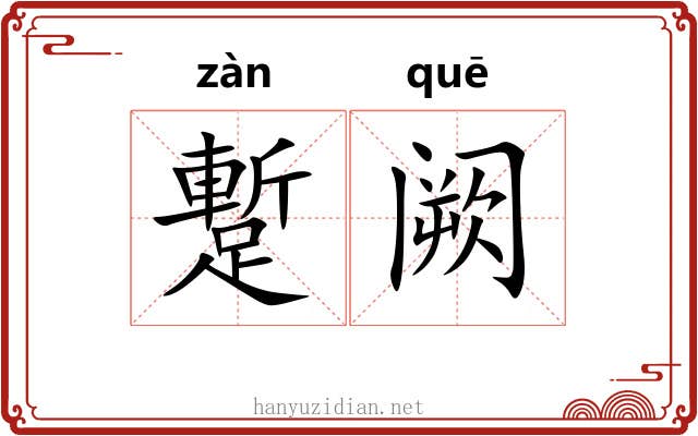 蹔阙