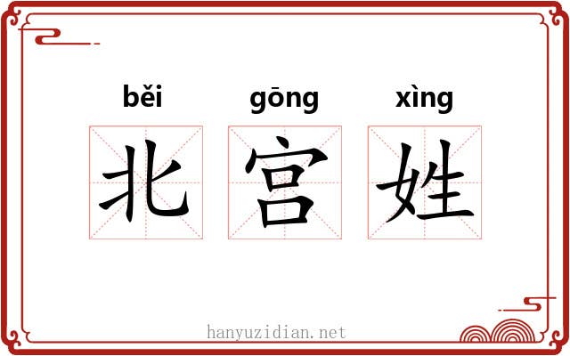 北宫姓 北宫姓