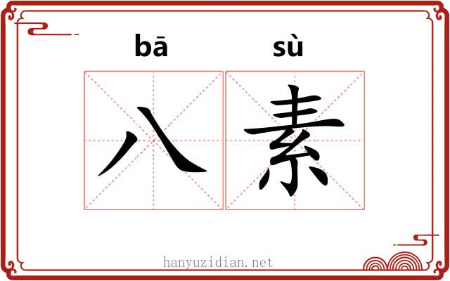 八素
