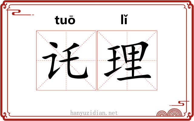 讬理