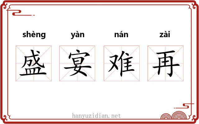 盛宴难再