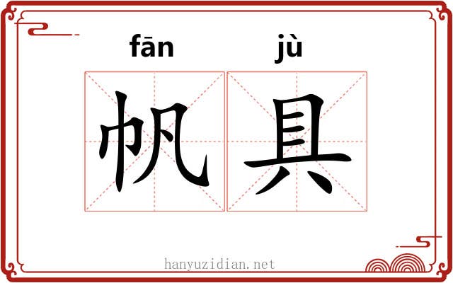 帆具