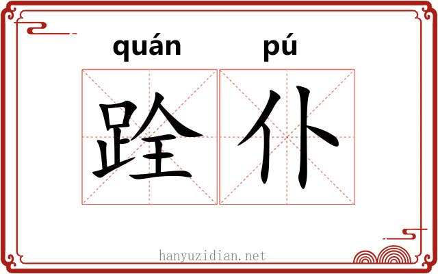 跧仆
