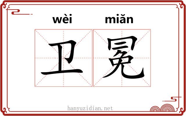 卫冕
