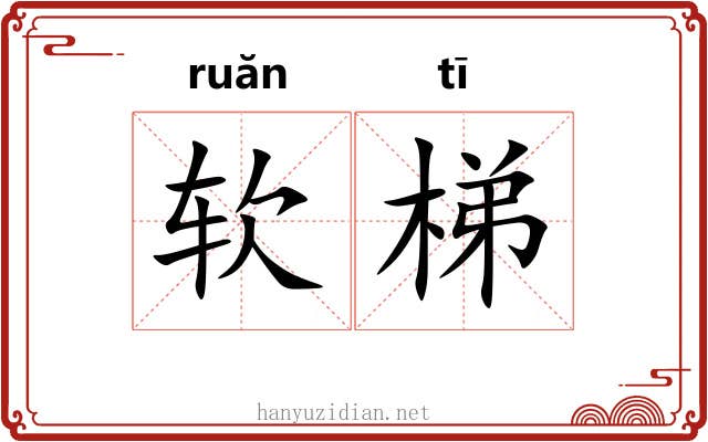软梯