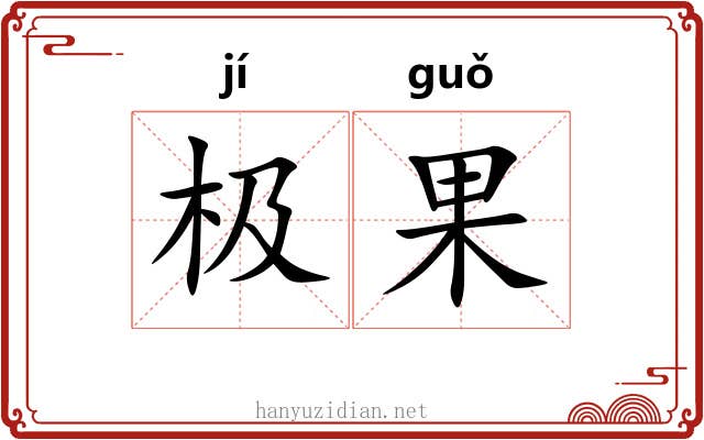 极果 极果