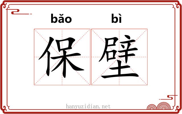 保壁 保壁