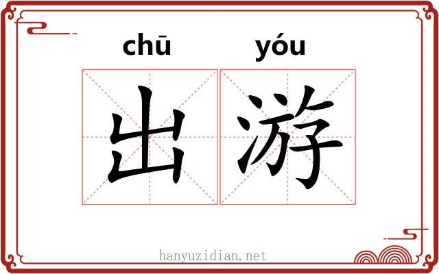 出游 出游