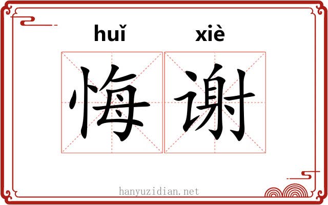 悔谢