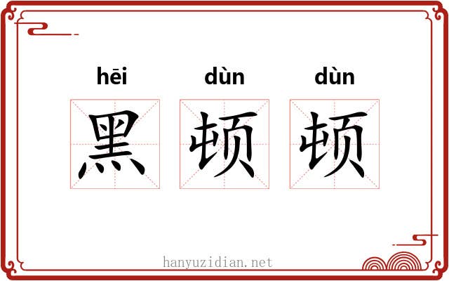 黑顿顿