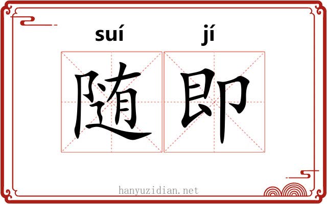 随即 随即