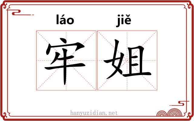 牢姐 牢姐