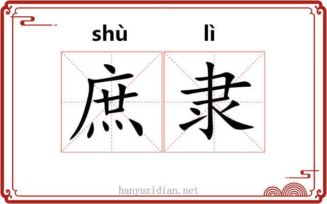 庶隶 庶隶