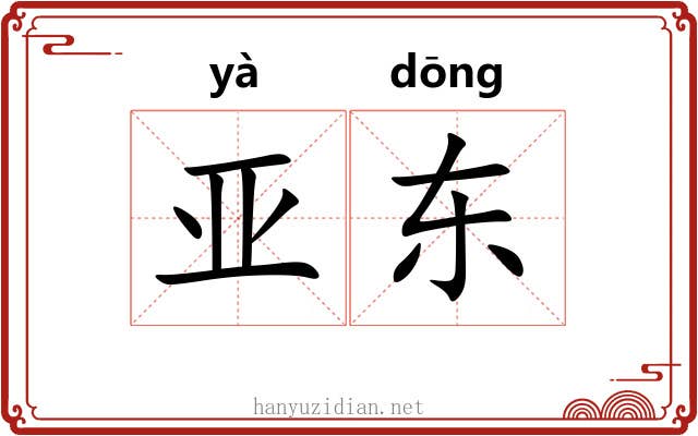 亚东