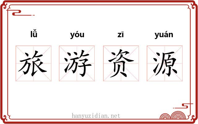 旅游资源 旅游资源