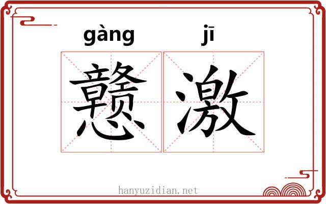 戆激 戆激