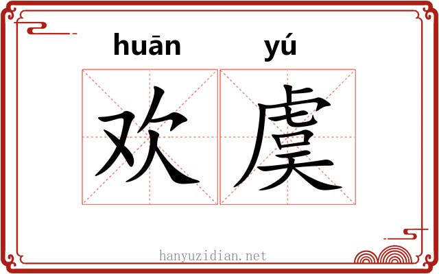 欢虞