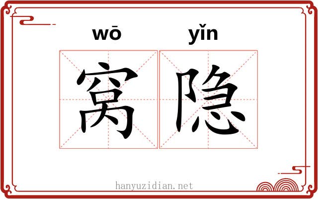 窝隐