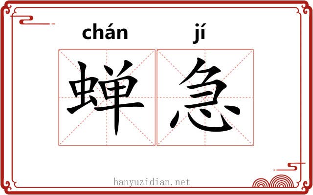 蝉急