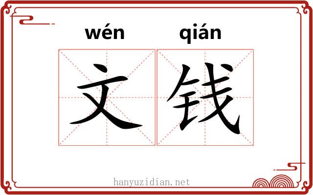 文钱 文钱