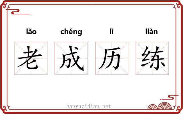 老成历练 老成历练